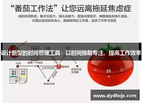 设计新型的时间管理工具：以时间换取专注，提高工作效率