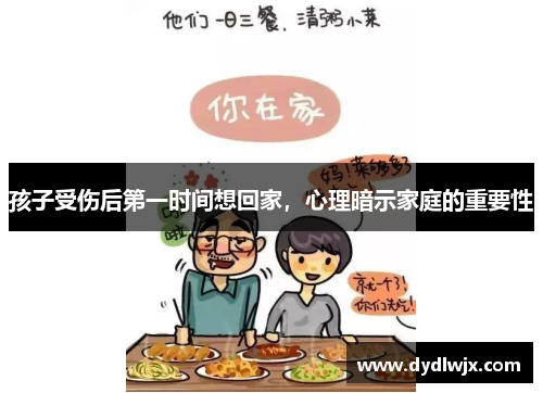 孩子受伤后第一时间想回家，心理暗示家庭的重要性