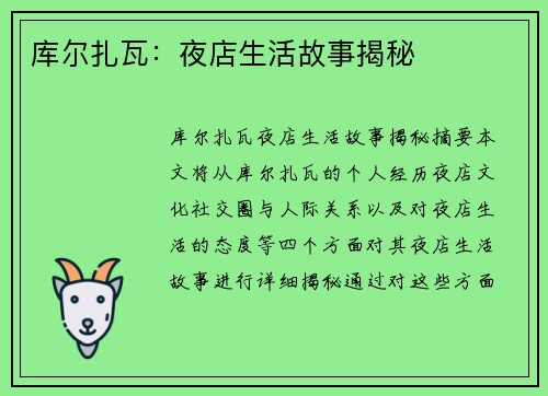 库尔扎瓦：夜店生活故事揭秘