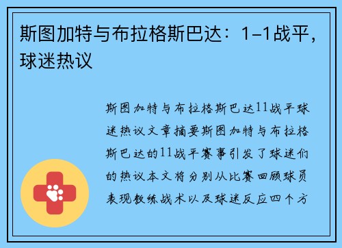 斯图加特与布拉格斯巴达：1-1战平，球迷热议
