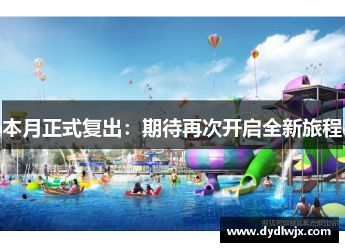 本月正式复出：期待再次开启全新旅程
