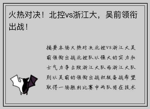 火热对决！北控vs浙江大，吴前领衔出战！