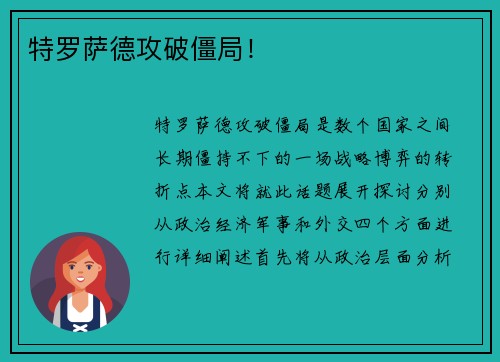 特罗萨德攻破僵局！