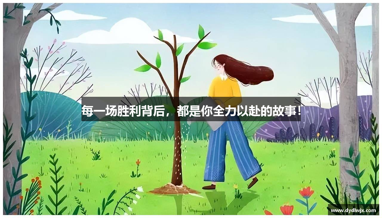 每一场胜利背后，都是你全力以赴的故事！